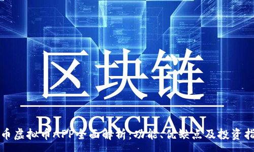 :
猴币虚拟币APP全面解析：功能、优缺点及投资指南