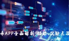 :猴币虚拟币APP全面解析：功能、优缺点及投资指