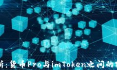 深入解析：货币Pro与imToken之间的密切关系