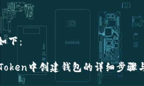 可以设置如下：

如何在imToken中创建钱包的详细步骤与视频教程