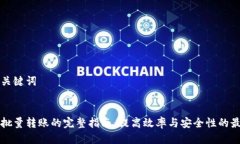 思考与关键词虚拟币批量转账的完整指南：提高