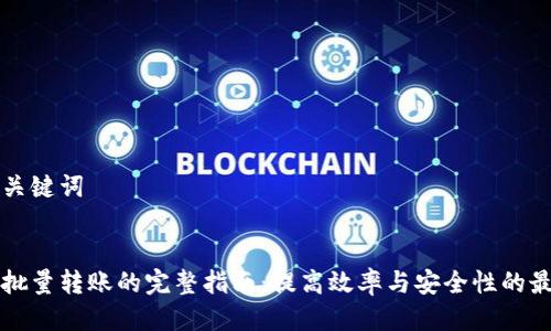 思考与关键词


虚拟币批量转账的完整指南：提高效率与安全性的最佳实践