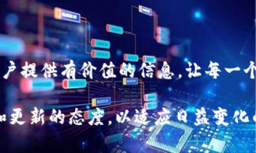   在Minergate上出售虚拟币的完整指南 / 
 guanjianci 虚拟币, Minergate, 出售, 加密货币 /guanjianci 

### 引言

在近年来，加密货币逐渐走入大众的视野。越来越多的人开始关注如何挖矿和交易虚拟币。Minergate作为一个知名的多币种挖矿池，为用户提供了便捷的服务，除了挖矿，用户还可以在平台上出售他们拥有的虚拟币。本文将详细介绍如何在Minergate上出售虚拟币的过程、注意事项以及相关的市场分析。

### Minergate平台概述

Minergate成立于2014年，是一个面向所有级别加密货币用户的挖矿池，支持多种加密货币的挖掘。这一平台的用户友好界面和简单的操作，使得即使是新手也能快速上手。此外，Minergate不仅支持挖矿操作，还为用户提供钱包功能，可以存储所挖掘的币种。

对于大多数用户而言，持有虚拟币并不意味着可以无限制地保留，出售虚拟币也是货币流动性的重要组成部分。Minergate为用户提供了一个相对安全和便捷的售出平台，因此了解如何在此平台上出售虚拟币显得尤为重要。

### 在Minergate上出售虚拟币的步骤

#### 注册和登录

第一步：创建账户

要开始在Minergate上出售虚拟币，用户首先需要创建一个账户。访问Minergate官方网站，点击注册，输入所需的个人信息，按照提示完成账户设置后，您将收到验证邮件。确认您的邮箱后，您就可以使用您的账户登录。

第二步：设置安全措施

登录后，为了确保账户的安全性，用户应该设置双重验证等安全措施。这是保护您的资产和个人信息的重要步骤。

#### 资产管理

第三步：向账户转入虚拟币

在出售虚拟币之前，用户需要确保其在Minergate账户中有足够的虚拟币。用户可以通过挖矿直接获得币种，或者将其他钱包中的虚拟币转移到Minergate的钱包地址。不同的虚拟币都有各自的转账地址，用户需要谨慎操作，确保转账地址正确无误。

#### 出售虚拟币

第四步：选择出售的币种

在账户中确认有足够的资产后，用户可以点击“出售”选项，选择要出售的币种。Minergate支持多种虚拟币的出售操作，用户可以根据市场行情选择合适的币种进行出售。

第五步：设置出售价格

在选择好出售的币种后，用户需要设定出售价格。根据市场行情，用户可以选择以当前市价出售，或是设定一个目标价格。一旦其它用户接受了您的价格交易会自动进行。

第六步：确认交易

所有交易信息确认无误后，用户只需确认交易。此后，出售的虚拟币将被转移至买方账户，出售金额将相应增加在您的账户余额中。用户可以选择将这些资金以法定货币或其他虚拟币的形式进行提现。

### 交易中的注意事项

#### 选择合适的出售价

售价决定因素

在出售虚拟币时，要合理定价。用户应该根据市场行情进行分析，参考其他交易平台的价格，确保自己的售价不低于市场均价。此外，可以考虑币种的未来发展潜力、交易量等因素。

#### 确认交易安全

维护账户安全

在进行任何出售行动前，请确保你的账户是安全的。使用强密码，启用两步验证，尽量避免在公共环境下进行交易，以降低账户被盗风险。同时，定期检查账户的安全设置以及相关的交易记录。

### 深入了解虚拟币市场

#### 市场动态的影响

市场动态和虚拟币价格

虚拟币市场极为动态，其价格受多种因素影响，包括全球经济形势、政策法规、以及市场供需关系等。了解这些动态有助于用户判断最佳出售时机，做出更理性的决策。

### 相关问题解答

#### 问题一：Minergate的安全性如何？

安全措施分析

Minergate自成立以来，一直致力于提供安全的交易环境。平台通过采用加密技术和不断更新的安全协议来保护用户的信息和资产。此外，Minergate还设置了多种安全措施，例如两步验证，以确保用户账户的安全。

尽管Minergate采取了多种安全防护措施，用户的主动防护也至关重要。使用强密码、定期更改密码、并避免在不安全环境下进行操作，都是提高账户安全的有效方式。

#### 问题二：我可以出售哪些种类的虚拟币？

支持的虚拟币种类

Minergate支持多种加密货币的出售，比如比特币、以太坊、门罗币等。用户可以通过挖矿获得这些币种，然后直接在平台上进行售出。与此同时，新的币种也在不断添加，因此用户应定期关注Minergate的最新动态，以便掌握可出售的币种列表。

#### 问题三： sell功能与其他平台相比如何？

功能对比与优缺点

Minergate的sell功能相对一些交易所，可能在流动性和市场价格方面略逊一筹。不过，Minergate作为一个挖矿平台，其优势在于用户只需将挖掘的虚拟币转移到出售页面即可进行交易，操作更为方便。对于新手来说，Minergate的界面更为友好，提供了更简单的上手体验。

然而，建议有条件的用户能够同时在多个平台上进行交易，以确保其交易行为的有效性和灵活性。利用不同平台的优势也有助于获得更好价格的机会。

#### 问题四：出售虚拟币有哪些税务风险？

税务合规性问题

在许多国家和地区，虚拟币交易可能涉及到各种税务问题。出售虚拟币的收益通常会被视为资本利得，用户在出售后需要根据法律规定进行申报。

为了避免未来的税务风险，建议用户在出售前咨询专业的税务顾问，确保自己的操作符合法规。此外，保持清晰的交易记录以及每笔交易的相关信息对于税务申报也至关重要。

### 结语

在Minergate出售虚拟币是一个相对简单而直观的过程，但各种市场因素、账户安全等问题也是用户需要认真考虑的。希望本文能够为用户提供有价值的信息，让每一个参与者都能在虚拟币的世界中找到自己的位置。

在进行加密货币的交易时，不仅要了解市场，还要具备良好的投资心态和风险管理能力。随着加密货币市场的不断发展，用户应保持学习和更新的态度，以适应日益变化的市场环境。