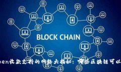 imToken收款支持的网络大揭秘: 哪些区块链可以使