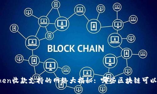 imToken收款支持的网络大揭秘: 哪些区块链可以使用？