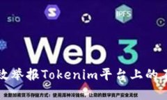 如何有效举报Tokenim平台上的不当行为