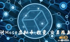 深入探讨Mose虚拟币：投资、交易及未来前景