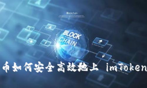 数字货币如何安全高效地上 imToken 钱包？