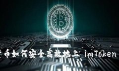 数字货币如何安全高效地上 imToken 钱包？