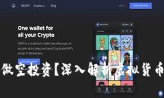 虚拟币能否做空投资？深入解析虚拟货币的空头