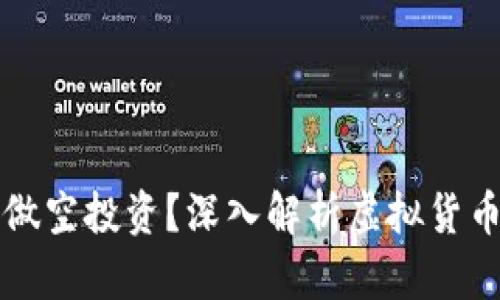 虚拟币能否做空投资？深入解析虚拟货币的空头操作