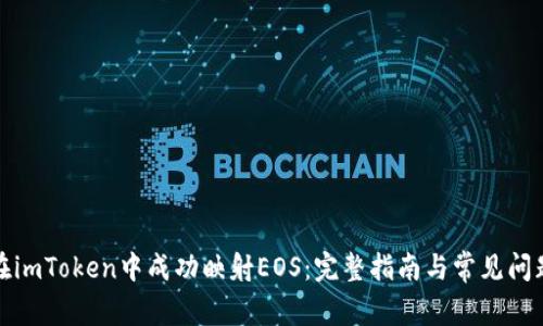 如何在imToken中成功映射EOS：完整指南与常见问题解答