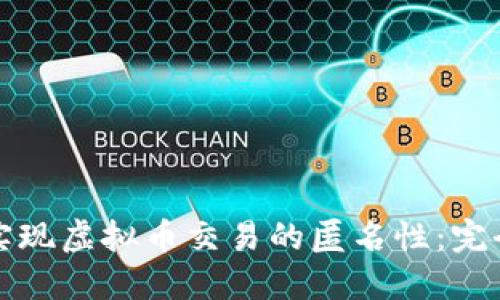 如何实现虚拟币交易的匿名性：完全指南