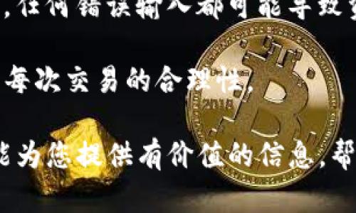 tiaoti深入了解IM Token钱包：安全性、使用方法与优势/tiaoti
IM Token, 加密钱包, 数字资产管理, 区块链技术/guanjianci

随着加密货币的普及，越来越多的人开始关注如何安全有效地管理自己的数字资产。在众多数字钱包中，IM Token因其用户友好界面及强大的功能，成为了广受欢迎的选择。本文将深入探讨IM Token钱包，包括其安全性、使用方法、功能优势等方面。

IM Token钱包概述

IM Token是一款基于区块链技术的多币种数字货币钱包。它不仅支持比特币（BTC）、以太坊（ETH）等主流数字货币，还支持各种ERC20代币，满足用户的多样化需求。IM Token自推出以来，便因其安全性和易用性受到了大量用户的好评。

IM Token钱包的安全性

安全性是数字钱包用户最为关注的问题之一。IM Token钱包提供了多层安全保障，确保用户的私钥和资产安全。

首先，IM Token采用了非托管的方式，即用户的私钥只存储在本地，而非服务端。这意味着即使IM Token的服务器遭到攻击，用户的资产也不会受到影响。用户需自行保管私钥，一旦丢失将无法找回。其次，IM Token还支持生物识别技术，用户可以通过指纹或面部识别来解锁钱包，进一步提升安全性。

此外，IM Token还启用了多重签名功能，用户可以设置多个设备进行授权，增加资产保护的层级。不仅如此，IM Token还会定期进行安全审计与漏洞修复，以应对潜在的安全威胁。

IM Token的使用方法

IM Token的使用过程非常简单，用户只需按照以下步骤即可创建并使用自己的钱包。

第一步，下载IM Token钱包应用并安装。IM Token支持iOS和Android系统，用户只需前往应用商店搜索“IM Token”即可找到并下载安装。

第二步，创建钱包。在应用中，用户可以选择创建新钱包，随后需设置一个安全密码，这是保护钱包安全的重要步骤。

第三步，备份私钥和助记词。IM Token在创建钱包时会生成一组助记词，用户需将其妥善保存，避免随意泄露。该助记词是恢复钱包及访问资产的唯一凭证。

第四步，导入或购买数字资产。用户可以通过IM Token购买数字货币，也可以将其他钱包中的资产导入到IM Token中。操作都相对简单，界面清晰明了。

IM Token的功能优势

IM Token钱包拥有多个功能优势，使其在市场中脱颖而出。首先，IM Token支持多币种，用户可以在一个钱包中管理多种数字资产，方便快捷。此外，IM Token钱包还兼容去中心化金融（DeFi）平台，用户可以通过钱包直接参与去中心化交易、流动性挖掘等活动。

其次，IM Token提供了内置的DApp浏览器，用户可以方便地访问各种去中心化应用，享受更为丰富的区块链服务。即便是初学者，也能轻松上手。

最后，IM Token的用户界面友好，操作简单，不论是新手用户还是有经验的投资者，都能在短时间内熟悉其功能。

IM Token的兼容性与更新

IM Token钱包支持多种主流的操作系统，包括iOS和Android，用户可以在多种设备上使用。此外，IM Token也会不断发布更新，以适应市场变化与用户需求。

对比其他钱包，IM Token在功能更新和生态建设方面表现得尤为积极，不仅在技术上持续提升，还在用户体验上进行，使得用户能够享受到更为流畅的操作体验。

IM Token常见问题解答

1. IM Token钱包支持什么币种？

IM Token钱包支持比特币、以太坊、以及很多ERC20代币，用户可以在一个钱包中轻松管理多种数字资产。钱包内的币种支持情况可能会随市场变化而调整，因此建议用户定期查看官方更新信息。

作为一款多币种钱包，IM Token旨在为用户提供全面的数字资产管理解决方案。支持的币种主要包括比特币（BTC）、以太坊（ETH）、莱特币（LTC）、以及数百种其他ERC20代币，如USDT、LINK等。这意味着用户在IM Token钱包中不仅可以管理主流币种，还可以进行各种投资。

需要注意的是，有些代币可能需要用户手动添加，用户可以通过钱包内的“添加代币”功能输入合约地址，轻松进行添加。此外，IM Token也在不断添加新的支持币种，以期满足用户的投资需求。

2. 如何保护IM Token钱包的安全性？

用户可以通过多种方式来保护IM Token钱包的安全性。首先，最基本的措施就是妥善保存自己的私钥和助记词，切勿与他人分享或存储在不安全的地方。

其次，IM Token钱包支持生物识别技术，用户可以通过指纹或面部识别来解锁钱包，增加安全层级。有条件的用户建议启用此功能。

此外，IM Token钱包还支持多重签名功能，用户可以设置多个设备进行授权，这样即使某个设备丢失，资产仍然是安全的。用户还可定期监控钱包的交易记录，发现异常时及时更改密码或进行资产转移。

最后，用户还可以关注IM Token的更新信息，定期更新应用以获得最新版本的安全防护。IM Token定期进行安全审计，确保用户的资产不会面临安全风险。

3. IM Token支持哪些国家和地区的用户？

IM Token钱包作为全球范围内广泛使用的数字货币钱包，支持的国家和地区非常广泛。理论上，全球只要有互联网连接的地方都能使用IM Token钱包。它旨在为所有数字资产爱好者提供便捷的资产管理平台。

不过，不同国家对数字货币的政策不同，用户在使用IM Token之前应当了解自己所在地区的相关法律法规。有些国家对数字货币的交易和持有有严格的监管，用户使用IM Token钱包进行买卖时应确保满足当地法律要求。

此外，IM Token的客服和社区支持也覆盖多国语言，用户在遇到问题时可以方便地寻求帮助。而IM Token社区的活跃程度也在全球范围内吸引了大批用户，形成了一个相对完善的数字资产生态。

4. 如何在IM Token钱包中交易数字资产？

在IM Token钱包中进行数字资产交易的步骤相对简单。首先，用户需确保自己钱包中有足够余额。然后，可以选择进行币种的兑换或资产的转账操作。

要进行数字资产的兑换，用户可以在IM Token钱包的交易界面中选择想要兑换的币种和数量。IM Token会实时给出兑换的汇率和手续费，用户在确认后便可完成交易。

若用户想进行资产转账，只需输入对方的地址以及转账金额，确认无误后点击转账即可。需要注意的是，用户在输入地址时务必保持仔细，任何错误输入都可能导致资产的永久丢失。

IM Token钱包的交易操作旨在提供简便且安全的服务，借助其内置的实时行情功能，用户可以随时查看各类数字资产的交易行情，确保每次交易的合理性。

总的来说，IM Token钱包因其安全性、使用便利性及丰富的功能，成为了越来越多用户管理数字资产的首选工具。希望本文的详细介绍能为您提供有价值的信息，帮助您更好地理解和使用IM Token钱包。