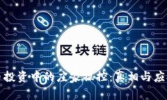 虚拟币投资中的庄家操控：真相与应对策略