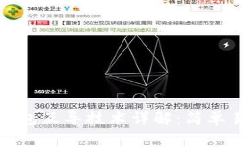 imToken钱包互导技术详解：简单易懂的指南