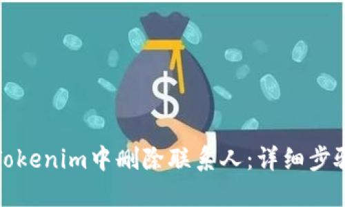 如何在Tokenim中删除联系人：详细步骤与技巧