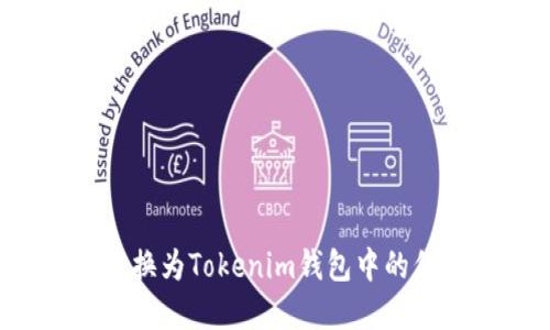 如何将BNB转换为Tokenim钱包中的代币：完整指南