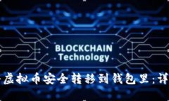 如何将虚拟币安全转移到钱包里：详细指南