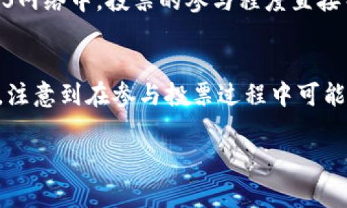 如何在imToken中进行EOS投票：详解步骤与注意事项
imToken, EOS投票, 区块链, 加密货币/guanjianci

引言
在当今区块链技术迅猛发展的背景下，EOS作为一种新型的区块链平台，以其高效的交易速度和灵活的治理机制引起了广泛关注。EOS平台允许用户参与治理，而这其中最重要的方式之一就是投票。imToken作为一个流行的数字资产钱包，支持用户轻松参与EOS的投票。那么，如何在imToken中进行EOS投票呢？本文将为大家详细介绍这一过程，包括步骤、注意事项及常见问题解答等。 

一、什么是EOS投票
EOS投票是指EOS网络的持币者通过投票选择代表（Block Producer），以此来决定治理政策和区块生产者。这种机制加强了用户的参与感，使得EOS的治理变得更加去中心化。任何持有EOS代币的用户都可以在imToken等钱包中进行投票，选出他们信任的区块生产者。投票的结果将直接影响EOS网络的安全性与稳定性，因此正确理解和参与投票至关重要。

二、在imToken中进行EOS投票的步骤

h4步骤一：下载并安装imToken/h4
如果你还没有安装imToken钱包，首先需要访问官网下载并安装应用。imToken支持多个平台，包括iOS和Android，你可以根据自己的需求选择合适的下载链接。

h4步骤二：创建或导入钱包/h4
安装完毕后，启动imToken，您可以选择创建一个新钱包或导入已有钱包。如果是新用户，建议新建钱包，并务必妥善保存助记词，以防丢失。

h4步骤三：充值EOS币/h4
在进行投票之前，您需要确保钱包中有足够的EOS代币。可以通过在交易所购买或从其他钱包转入EOS币。确保在成功转入后，资金安全可用。

h4步骤四：进入投票页面/h4
在imToken主界面，找到“DApp”部分，点击进入，然后选择“EOS投票”功能。在这个页面中，您可以看到所有候选的区块生产者以及他们的相关信息，包括投票数和产出历史。

h4步骤五：选择您的区块生产者/h4
在候选区块生产者列表中，您可以根据各自的性能、声誉等信息来选择您希望支持的生产者。一般来说，选择那些有良好历史记录和社区反馈的生产者会更加可靠。

h4步骤六：投票/h4
在选定您的区块生产者后，点击“投票”按钮，并确认您的选择。注意，投票是一项不可逆的操作，请确认好您的选择后再进行投票。

h4步骤七：查看投票状态/h4
完成投票后，您可以返回到投票页面，查看您的投票状态及所选的区块生产者的详细信息。这样可以确保您的投票已成功提交。

三、EOS投票时的注意事项
在进行EOS投票的过程中，有几个注意事项需要留意：
ul
listrong确保网络安全：/strong在进行任何投票或交易操作时，确保您的网络环境安全，尽量避免使用公共Wi-Fi。/li
listrong了解候选者：/strong投票前请务必了解候选区块生产者的背景及其在社区中的声誉，可以通过社区论坛及社交平台进行研究。/li
listrong定期检查票务情况：/strong投票后要定期检查投票的状态，确保没有发生异常。/li
listrong不被操纵：/strong注意不要被他人的投票行为所影响，保持独立思考，并坚持自己的选择。/li
/ul

四、常见问题解答

h4问题一：如果我想取消或者修改投票如何操作？/h4
在EOS系统中，一个用户的投票是可以被取消或者修改的。这是通过重新投票实现的，意思是，你只需选择新的候选者并重新投票即可。请注意，新的投票将覆盖之前的投票。建议用户在重新投票之前，充分考虑是否要变更选票。EOS投票机制旨在便于持币人进行实时的民主参与，因此这一功能的存在是非常必要的。同时，你可以在imToken中随时查看之前的投票记录，这样有利于你做出明智的投票决策。

h4问题二：我可以将投票权转让给他人吗？/h4
根据EOS的设计，虽然你无法直接转让投票权，但你可以通过将EOS代币转账给他人来让他们行使投票权。持有EOS代币的用户可以随时随地进行交易。因此如果想将投票权交给信任的人，可以考虑将代币转入他们的地址。这并非直接的“转让”行为，但这是实现投票及其权利的一种方式。建议在进行此类操作时，确认接收方的可靠性，以免产生不必要的损失。

h4问题三：为何我投票后票数未及时更新？/h4
在使用imToken或其他钱包进行EOS投票时，可能会遇到投票后票数未立刻更新的情况。这通常是由于网络延迟或节点同步问题导致的。EOS网络使用一种DPoS（Delegated Proof of Stake，委托权益证明）机制，网络的更新和表决结果的确认需要一定的时间。如果您遇到这种情况，请耐心等待一段时间，之后再进行查阅投票记录。此外，保持imToken应用更新至最新版本也能够提升投票的体验，减少这种情况的发生。

h4问题四：EOS投票为什么重要？/h4
EOS的投票机制是其整个生态系统的重要组成部分，反映了去中心化治理的思想。通过投票，持币者能够影响区块生产者的选举，这意味着他们对网络的安全性、性能和未来发展都有发言权。在EOS网络中，投票的参与程度直接关系到生态的健康和活力。持币者在选定信任的生产者后，能够影响网络的稳定与发展，这也是对用户权利的一种充分保障。因此，积极参与EOS投票是每一个EOS持币者应尽的责任和权利。

总结
imToken为用户提供了便捷的方式来参与EOS投票。通过简单的步骤，用户可以帮助决定未来的发展方向。希望通过本文的介绍，您对在imToken中进行EOS投票的过程有了更加深入的了解。同时，注意到在参与投票过程中可能面临的一些问题，帮助你更好地作出决策。积极参与区块链治理，是推动技术不断进步的重要一步。

如有其他疑问，欢迎关注我们的后续文章，或者直接在社区中进行探讨，共同探讨区块链技术和EOS投票的更多未来可能性。