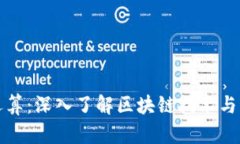 比特币虚拟财产运算：深入了解区块链技术与比