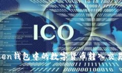 如何将imToken钱包中的数字货币转入交易所：详细