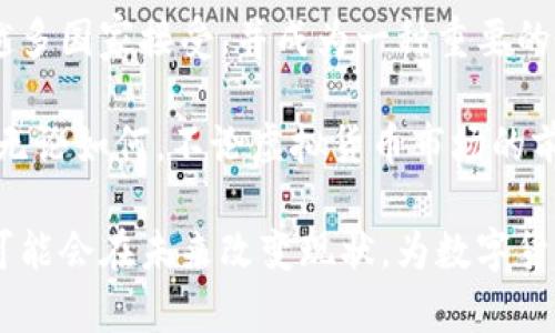   中国虚拟币牌照概述及发展趋势分析 / 
 guanjianci 虚拟币, 牌照, 区块链, 数字货币 /guanjianci 

随着区块链技术的发展，虚拟币的概念逐渐深入人心，尤其是在近年来，大量的数字货币如比特币、以太坊等风靡全球。然而，在中国，虚拟币的监管环境和发展历程却相对复杂。本文将围绕“中国是否有发虚拟币的牌照”这个话题，深入探讨相关政策、现状以及未来的发展趋势，同时回答一些可能相关的问题。

中国关于虚拟币的政策背景
中国的虚拟币政策可以追溯到2013年，当时中国人民银行及其金融监管部门首次对比特币发表了讲话，指出比特币不具备法定货币的地位。2017年，中国政府对ICO（首次代币发行）进行了全面禁止，并实施了对境内交易所的关闭。这些措施使得在中国境内的虚拟币交易活动遭遇了严厉的打击。

随着全球对数字货币的关注度提升，中国政府在2019年发布了《区块链技术发展白皮书》，标志着国家在区块链技术领域的探索和发展步伐。然而，即使在大力发展区块链技术的背景下，虚拟币及其交易活动依然受到严格监管。

中国虚拟币牌照的现状
目前，中国并没有专门针对虚拟币发行的官方牌照。金融机构和企业不得从事与虚拟货币相关的业务，包括ICO和虚拟货币交易。国家对于虚拟币的态度较为谨慎，特别是在防范金融风险、维护金融稳定和防控洗钱等方面的考虑，使得发牌照的可能性很小。

尽管如此，近年来一些地方政府对于区块链技术持积极态度，例如深圳和海南等地。然而，相关政策仍然强调对虚拟币的监管与限制。因此，虽然没有官方的虚拟币牌照，但区块链技术的应用开发仍在进行，且部分地方正在探索与数字货币有关的合法合规的金融创新。

我国发虚拟币的可能性及影响
尽管目前中国并不允许发行虚拟币，但随着全球数字货币市场的发展，国家对数字货币的态度也在逐步变化。特别是在央行数字货币（CBDC）推出的背景下，中国人民银行正在积极推进数字人民币的开发与实施，这无疑显示出国家对于数字货币的态度有所松动。

如果未来中国有可能会允许私营企业或机构发放虚拟币，那么必须在监管、安全以及合规性等多个方面进行深入探讨。这样的变化可能会推动技术创新，加速数字经济的转型发展，但也会增加金融市场的不确定性。

中国的区块链发展与国际趋势
相比于虚拟币的监管，中国在区块链技术的应用与开发方面则显得相对积极。在全球范围内，国家对区块链技术的采纳程度和应用场景不断扩大。从智能合约到供应链金融，区块链的应用潜力巨大。然而，在虚拟币的监管上，各国的态度不一，显著影响全球数字货币的发展进程。

例如，美国正在推动更加开放的监管环境，允许更多的数字货币和区块链企业合法运营，而日本则对虚拟货币交易所展开了适度监管，力求在风险与创新之间取得平衡。如果中国未来能在监管政策上有所放宽，或许会形成更为完善的发展生态，吸引更多创新创业者投身于这个领域。

可能相关的问题

1. 中国央行数字货币（CBDC）的发展现状如何？
中央银行数字货币（CBDC）是指由国家央行发行并受到国家法律保障的数字货币。在中国，央行数字货币的研发已经进入了实用化阶段，人民币数字货币在多个城市进行了试点。数字人民币不仅可以用于日常消费，还可以用于跨境支付，为中国的金融系统带来一场革命。

数字人民币既体现了传统货币的法定地位，又结合了现代化的支付手段，具有资金清算速度快、便民支付等优点。此外，数字人民币的推广可以提高政府对货币流动的监控能力，减小金融犯罪和洗钱等违法行为的发生。

然而，CBDC的推出也带来了一些挑战，包括对商业银行存贷款业务的影响、民众对于隐私保护及数据安全的担忧等。这些问题需要政府在推广CBDC时进行全面的考虑及应对。

2. 为什么中国政府对ICO和虚拟货币交易采取严格禁令？
2017年，中国政府对ICO和虚拟货币交易采取严格禁令的原因主要是基于对金融风险的担忧。ICO是利用虚拟货币进行融资的一种形式，由于缺乏有效监管，许多ICO项目存在欺诈和骗局的风险，给投资人带来了巨大的损失。政府希望通过立法禁止ICO和虚拟货币交易，维护金融市场的稳定，保护投资者的权益。

此外，通过清理市场中的不良项目，中国政府希望创造一个更为健康的金融环境，使真正的创新和可持续发展能够在合法合规的框架内进行。虽然这些措施在短期内可能引发了一些争议，但长远来看，能够促进金融市场的良性发展。

3. 如何看待区块链技术在中国的未来发展？
随着区块链技术的不断成熟，尤其是在应用场景的多样化上，中国在未来有望成为区块链技术的领先国家。越来越多的企业开始尝试将区块链技术应用于供应链、金融、医疗、教育等多个领域，持续推动新兴产业的发展。

未来，国家在政策上对区块链技术的支持力度也会有所增强，可能会出台相关政策扶持区块链技术的研究和应用。同时，随着企业对区块链的重视，越来越多的科研机构和高校加入到区块链研究之中，为技术的发展壮大提供智力支撑。

4. 比特币和以太坊等虚拟货币是否会在中国重新得到认可？
当前，中国的监管环境对比特币和以太坊等虚拟货币依然严苛，未来它们能否得到重新认可还不确定。虽然比特币在全球范围内已被越来越多国家接受，并成为一种重要的资产类别，但中国的政策仍然以风险控制为首要目标。

尽管如此，随着全球对数字资产的重视，未来有可能出现政策的调整，例如允许有限范围内的虚拟货币在合规的框架下进行交易和使用。但无论如何，不论虚拟货币市场的前景如何，用户的风险意识、法律意识都不可忽视，而国家的监管措施也会始终发挥关键作用。

总结而言，中国虽然目前没有专门的虚拟币牌照，但在区块链技术的开发与应用方面依然具有广阔的发展前景。科技的进步和政策的调整可能会在未来改变现状，为数字货币的管理与发展开辟新的路径。在这个过程中，企业、投资者和监管者之间的互动以及合作将是关键。