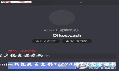 思考符合用户搜索需求的

Tokentokenim钱包是否支持TRC20地址？完整解析与使用指南