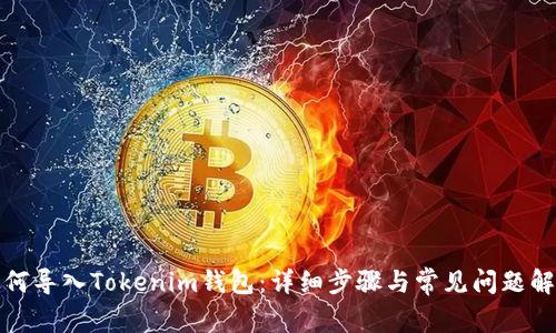 如何导入Tokenim钱包：详细步骤与常见问题解答