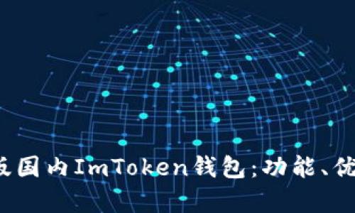 全面解析iOS版国内ImToken钱包：功能、优势及使用指南