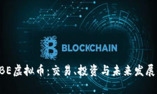 揭秘XBE虚拟币：交易、投资与未来发展全解析