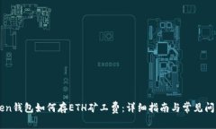 imToken钱包如何存ETH矿工费：详细指南与常见问题