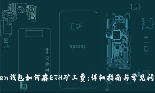 imToken钱包如何存ETH矿工费：详细指南与常见问题解答