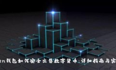 imToken钱包如何安全出售数字货币：详细指南与实