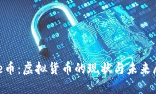 File币：虚拟货币的现状与未来展望