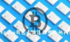 如何解决Tokenim钱包无法连接网络的问题：全面指