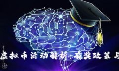 东莞举报虚拟币活动解析：有奖政策与操作指南