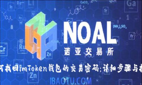 如何找回imToken钱包的交易密码：详细步骤与技巧