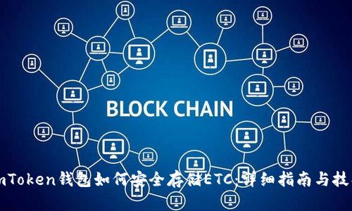 imToken钱包如何安全存储ETC：详细指南与技巧