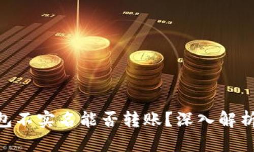 Tokenim钱包不实名能否转账？深入解析与实用指南