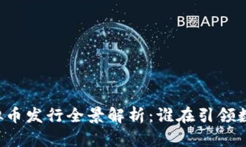 国内企业虚拟币发行全景解析：谁在引领数字货币浪潮？