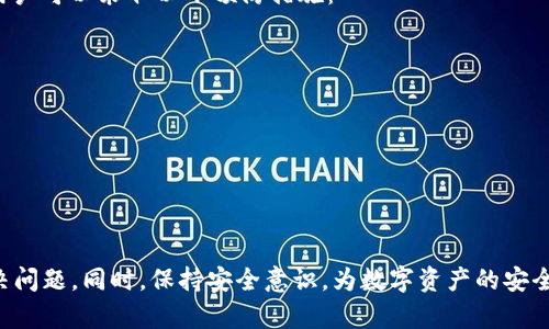   Tokenim钱包的私钥无效原因解析及解决措施 / 
 guanjianci Tokenim, 钱包, 私钥无效, 解决措施 /guanjianci 

引言
随着数字货币的不断普及，越来越多的人开始使用加密钱包来存储和管理他们的虚拟资产。其中，Tokenim钱包因其使用便捷、安全性高等特点受到广泛欢迎。然而，用户在使用Tokenim钱包时，有时会遇到“私钥无效”的问题，这不仅给用户的资产管理带来了困扰，也可能导致资金的损失。本文将详细分析Tokenim钱包的私钥无效的原因及解决措施，希望能为用户提供帮助。

一、什么是Tokenim钱包？
Tokenim钱包是一款多功能的加密货币钱包，支持多种主流数字货币的存储与管理。它以用户友好的界面和高安全性著称，个人用户和机构用户均可使用。Tokenim钱包的主要功能包括币种管理、交易记录查询、资产安全保护等，适合各类用户的需求。

二、Tokenim钱包私钥的作用
私钥是加密货币钱包中一个至关重要的组成部分，类似于银行账户的密码。用户通过私钥来控制其数字资产的所有权，任何拥有私钥的人都能够进行转账或管理其账户内的资产。因此，保护好自己的钱包私钥是每位加密货币用户的基本责任。

三、Tokenim钱包私钥无效的原因
Tokenim钱包中的私钥无效的原因可能有多种，具体包括但不限于如下几点：

h41. 输入错误/h4
第一种最常见的原因是用户在输入私钥时发生了错误。无论是字母大小写、数字输入错误，还是多余的空格，都会导致私钥无效。由于私钥的字符组合是非常复杂的，它通常由一串随机字符组成，所以在输入时错误的几率比较高。

h42. 钱包版本问题/h4
Tokenim钱包的版本更新可能会影响私钥的有效性。不同版本的钱包可能使用了不同的加密算法或格式，这意味着如果你使用了一个老版本的钱包来导入私钥，可能就会导致私钥被识别为无效。在使用私钥时，确保你使用的是最新版本的钱包。

h43. 不兼容的私钥格式/h4
Tokenim钱包支持多种私钥格式（例如，WIF、Hex等），如果用户错误地导入了不兼容的私钥格式，也会导致该私钥无效。在这种情况下，用户需要转换私钥格式或使用正确的格式进行导入。

h44. 钱包数据损坏/h4
有时候，由于应用程序崩溃、文件损坏等原因，钱包的相关数据可能会受到损害。在这种情况下，钱包将无法识别私钥，导致其无效。定期备份钱包数据可以有效避免此类情况为用户带来的麻烦。

h45. 账户被盗或恶意篡改/h4
先进的黑客攻击技术使得某些用户的钱包账户面临被盗的风险。如果你的私钥被他人窃取并进行了篡改，原本有效的私钥则可能被更改为无效状态。这再次强调了保护好私钥的重要性，不要轻易分享或公开私钥。

四、如何解决私钥无效的问题
面对私钥无效的情况，用户可以采取多种措施来解决问题：

h41. 检查私钥输入/h4
首先，务必再次仔细核对输入的私钥，以确保没有任何拼写错误。可以考虑复制粘贴的方式来减少人为错误，但在复制过程中需确保没有多余的空格或字符。

h42. 更新钱包应用程序/h4
如果钱包的版本比较老，那么更新到最新版本可能会解决问题。在应用商店中查看Tokenim钱包的更新，下载并安装最新版本后再尝试导入私钥。

h43. 转换私钥格式/h4
如发现私钥格式并不匹配，可以使用相关工具对私钥格式进行转换。网络上有许多免费的工具提供这种服务，确保选择可靠的平台。

h44. 数据备份和恢复/h4
如果钱包数据损坏，用户应立即进行数据备份和恢复。定期备份钱包文件，以免对资产造成不必要的损失。

h45. 联系技术支持/h4
如自行无法解决问题，可以寻求Tokenim官方的技术支持，进一步确认私钥的有效性或找到其他解决方案。

五、可能相关的问题

h41. 如何安全保存Tokenim钱包的私钥？/h4
私钥的安全性直接关系到钱包中的资产安全，因此用户需要采取多种措施来确保私钥不被泄露。以下是一些有效的保管建议：

- **离线存储**：将私钥记录在纸上并存放在安全的地方，如保险箱。这种方式不容易受到网络攻击。

- **使用硬件钱包**：选择专业的硬件钱包存储数字货币，良好的硬件钱包会内置安全措施来保护私钥。

- **定期备份**：定期对私钥及相关数据进行备份，以防数据丢失。

- **多重签名机制**：可考虑使用多重签名钱包，通过多个私钥共同管理账户，增加安全性。

h42. Tokenim钱包是否安全？/h4
Tokenim钱包在安全性方面有多重机制来保证用户资产的安全。首先，Tokenim钱包在设计时采用了先进的加密技术，能够有效防止未授权访问。

其次，钱包内部通常设有多重身份验证机制，确保用户在访问和管理钱包时，通过多层身份验证来增强安全性。此外，Tokenim定期推送安全更新，以应对潜在的网络威胁。用户在使用Tokenim钱包时，需确保定期更新应用程序，并保持警惕，避免在公共场合使用钱包。

h43. 如果钱包被盗，我该怎么办？/h4
如果用户发现Tokenim钱包被盗，首先应立刻进行以下几个步骤：

- **立刻转移剩余资金**：如有其他资产存储在同一钱包中，尽快转移到其他安全钱包地址中。

- **更改关联账户密码**：如钱包与任何社交媒体或邮箱等账户相关联，应立刻更改这些账户的密码，确保账户安全。

- **报告盗窃事件**：可以向当地的法律机构报告盗窃事件，并尽量保存相关证据，供调查使用。

- **提升安全防范意识**：在今后的使用过程中，需要更加注意私钥和账户信息的安全，尽量防止类似事件发生。

h44. 如何恢复丢失的私钥？/h4
不幸的是，私钥一旦丢失，几乎无法恢复。这是因为加密货币技术的核心就是去中心化和安全性，私钥管理是所有权的象征。不过，为了减轻因私钥丢失带来的损失，用户可以采取以下预防措施：

- **定期备份**：确保拥有有效的私钥备份，一旦需要恢复，可以及时使用。

- **设置恢复短语**：许多钱包支持设置恢复短语（恢复助记词），一旦私钥丢失，通过这一短语仍可恢复钱包。

- **分散存储资产**：避免将所有资产存放于一个钱包，分散存储可以减轻因私钥丢失带来的损失。

结论
Tokenim钱包的私钥无效可能由多个原因造成，包括输入错误、版本兼容性、格式不匹配及数据损坏等。只有了解并重视这些原因，用户才能有针对性地采取措施解决问题。同时，保持安全意识，为数字资产的安全保驾护航是每位加密货币用户不容忽视的责任和义务。希望通过本文的分析与解读，能为广大Tokenim钱包用户提供帮助和参考。