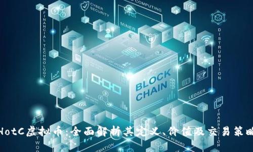HotC虚拟币：全面解析其定义、价值及交易策略