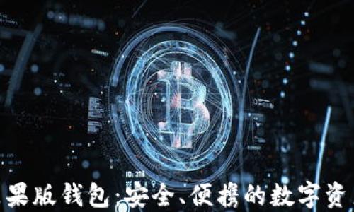 
imToken苹果版钱包：安全、便携的数字资产管理利器