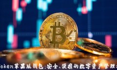 imToken苹果版钱包：安全、便携的数字资产管理利