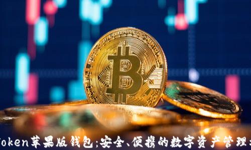
imToken苹果版钱包：安全、便携的数字资产管理利器