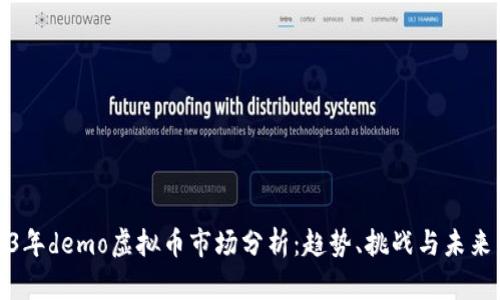 2023年demo虚拟币市场分析：趋势、挑战与未来发展