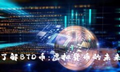 深入了解BTD币：虚拟货币的未来之路