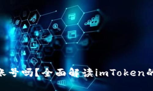 imToken钱包需要账号吗？全面解读imToken的钱包使用及安全性