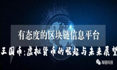 王国币：虚拟货币的崛起与未来展望